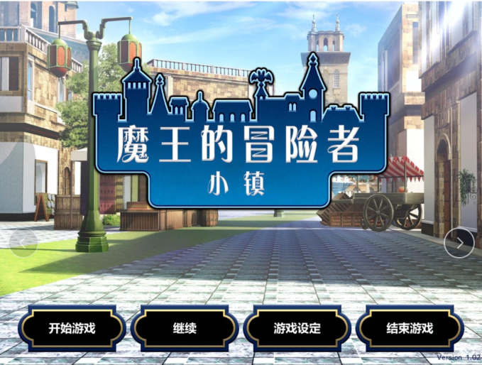 魔王冒险（完善版）-奈次元丶