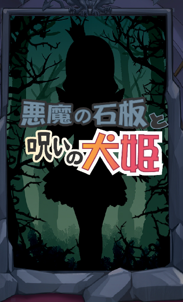 恶魔石像与犬公主-奈次元丶