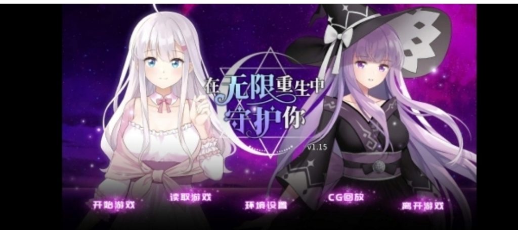 在无限重生中守护你-奈次元丶