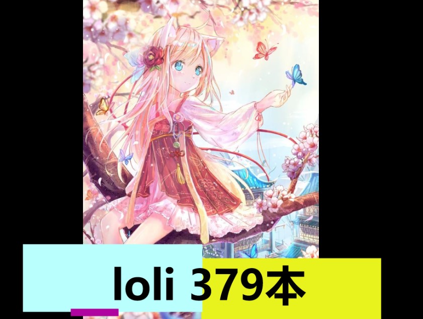 萝莉（379本）-奈次元丶