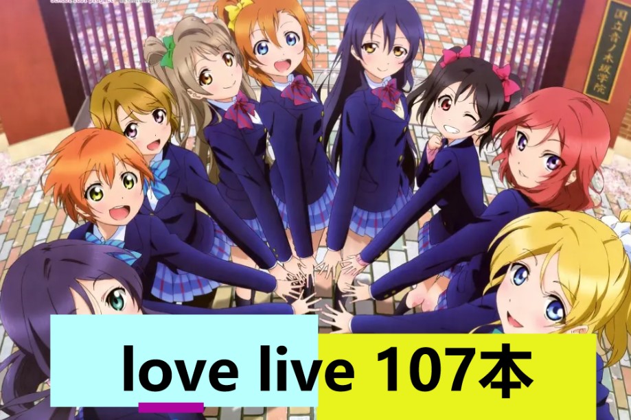 love live(107本)-奈次元丶