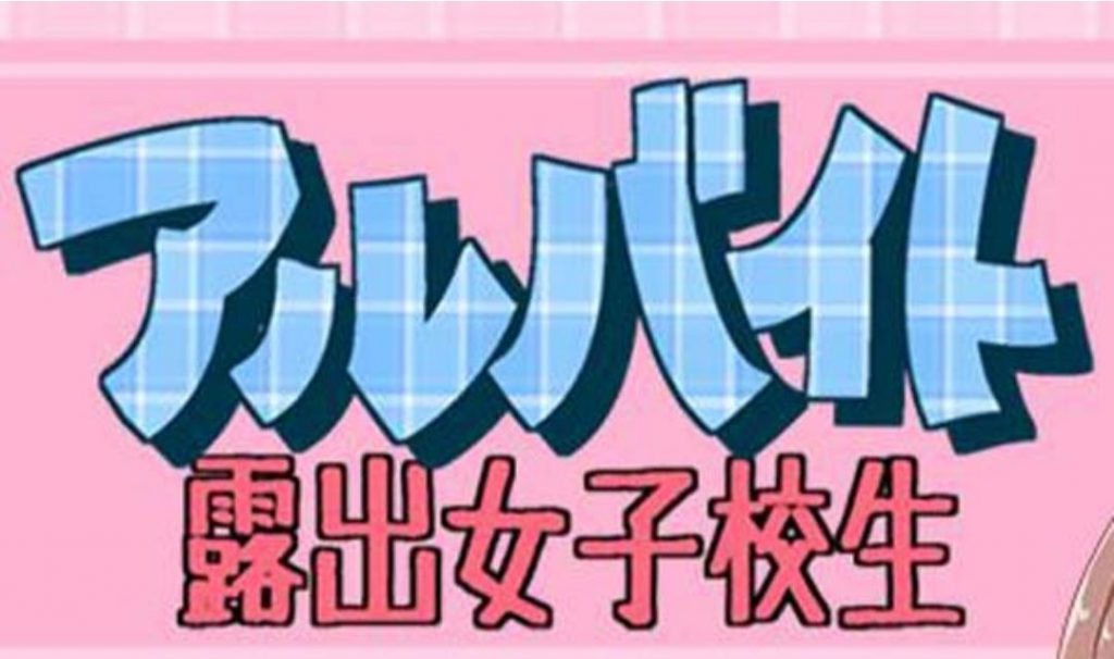 露出打工的女子校生-奈次元丶