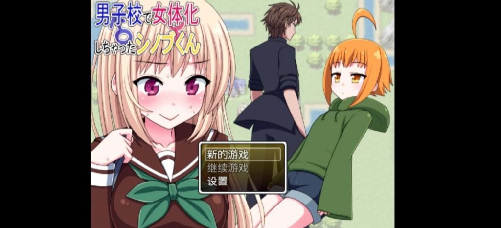 在男子学校变性为女生-奈次元丶