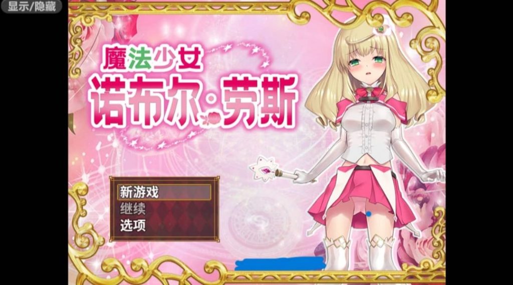 魔法少女诺布尔·劳斯官方中文版步冰-奈次元丶