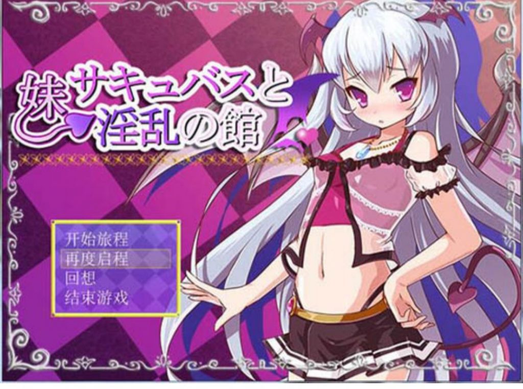 魅魔妹妹德拯救之旅-奈次元丶