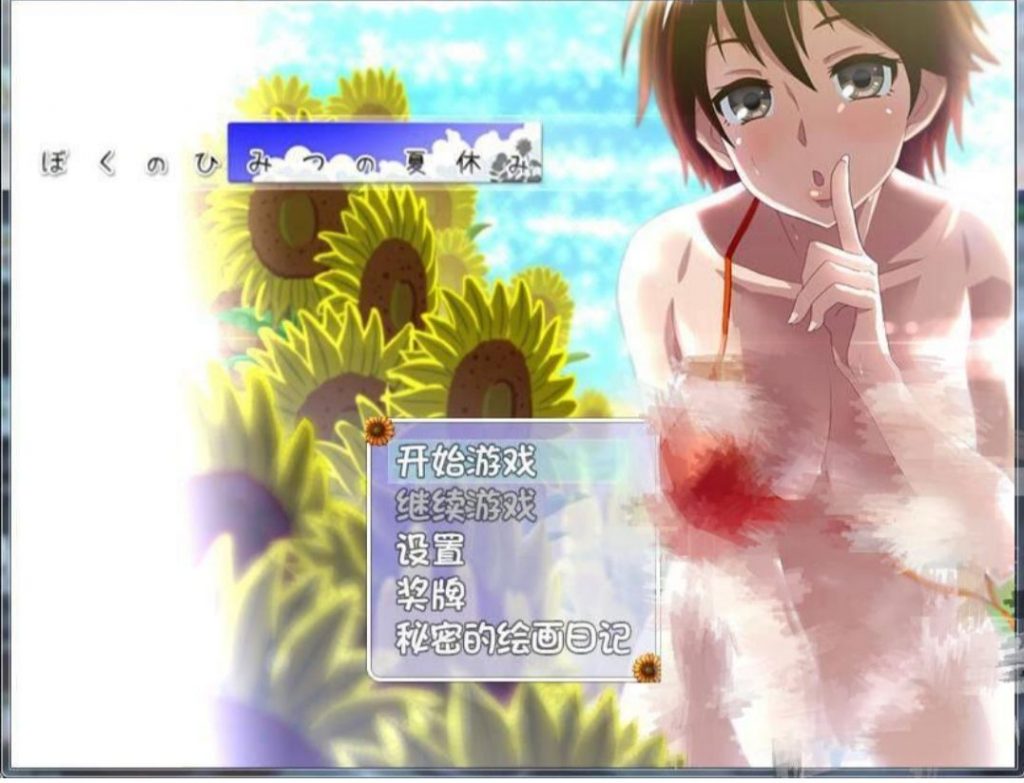 我暑假的秘密回忆2.0bug修复版-奈次元丶