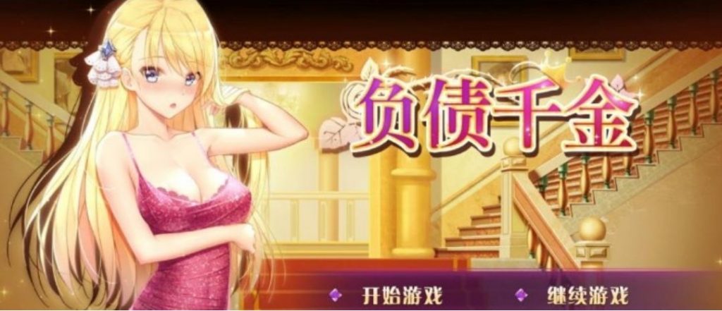 负债千金-奈次元丶