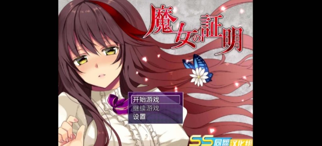 魔女的证明-奈次元丶