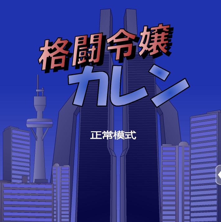 JSK格闘令嬢 大小姐卡莲-奈次元丶