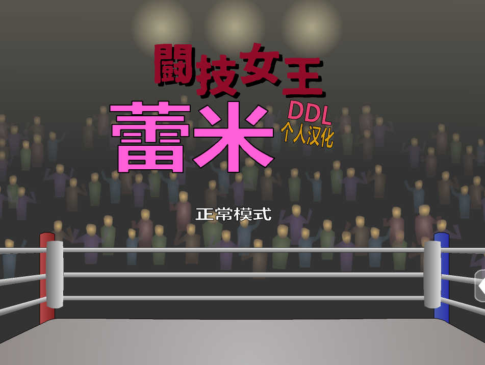 JSK斗技女王 蕾米-奈次元丶