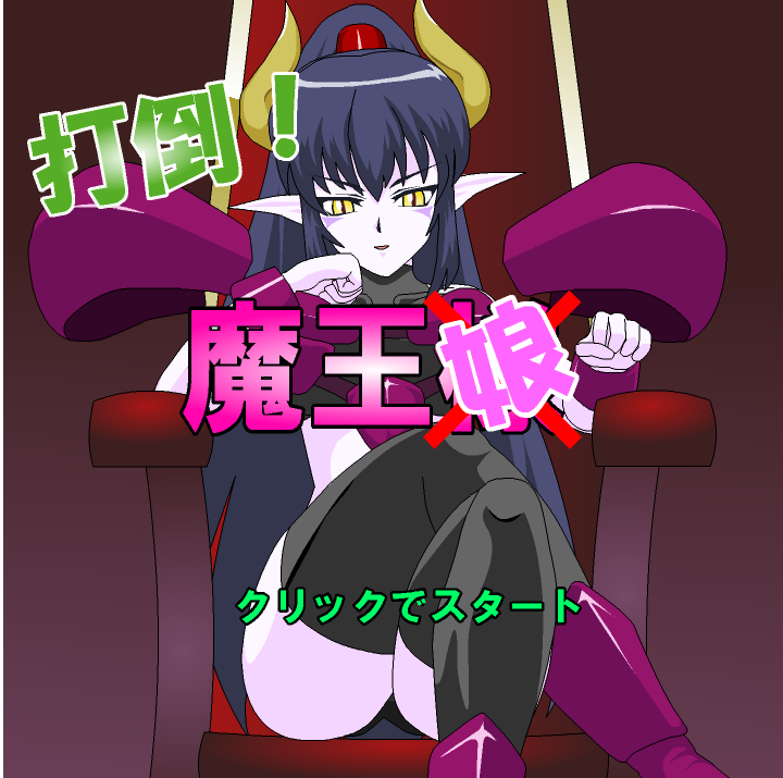 JSK打倒！魔王娘-奈次元丶