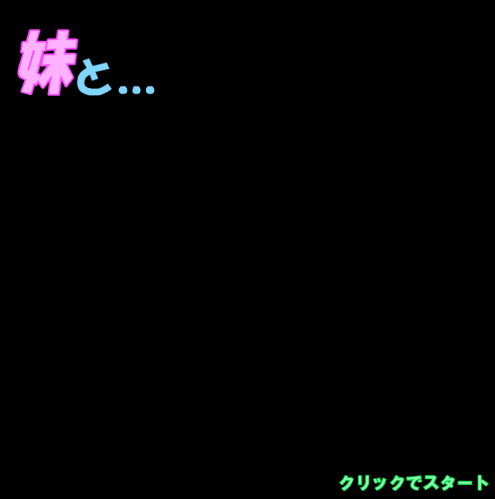 JSK妹と…如月由香乃-奈次元丶