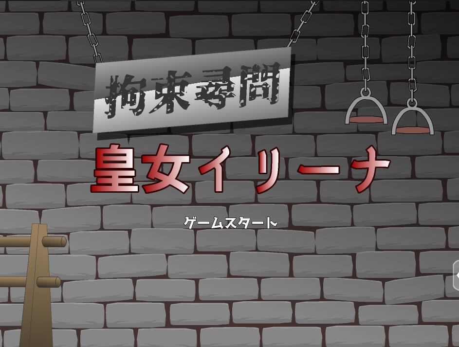 JSK拘束询问 皇女伊莉娜-奈次元丶