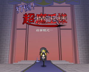 JSK打倒！超魔王-奈次元丶