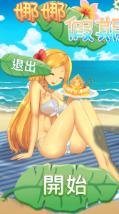 娜娜假期-奈次元丶