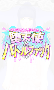 堕天使（生肉）-奈次元丶