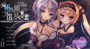 濒死轮回的卿于馆中萌生的憎恶_1.0.3-奈次元丶