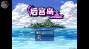 31人的后宫岛-奈次元丶