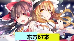 东方（67本）-奈次元丶