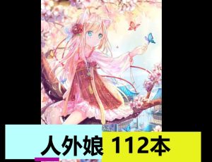 人外娘（112本）-奈次元丶