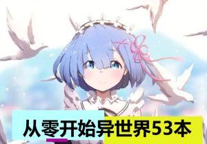 从零开始异世界生活（53本）-奈次元丶