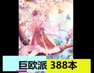 巨欧派（388本）-奈次元丶