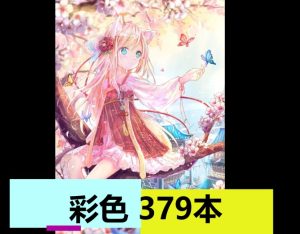 全彩（379本）-奈次元丶