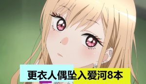 更衣人坠入爱河（8本）-奈次元丶