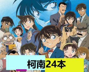 柯南（24本）-奈次元丶