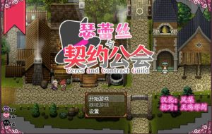 魔女塞蕾丝合契约行会-奈次元丶