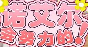 诺艾尔会努力的-奈次元丶