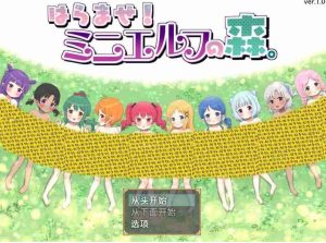 孕育开始！拯救精灵森林-奈次元丶