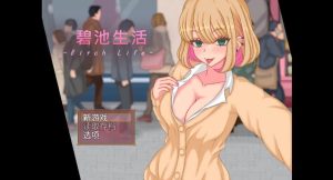 碧池生活(丽莎的校园生活)-奈次元丶