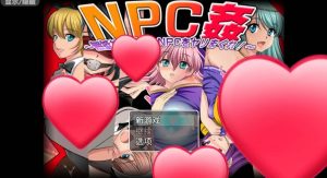 NPC~无抵抗的美少女NPC们-奈次元丶