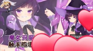 魔女玛丽卡 vs 触手陷阱迷宫！_1.121-奈次元丶