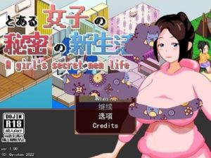 一个女孩的秘密新生活-奈次元丶