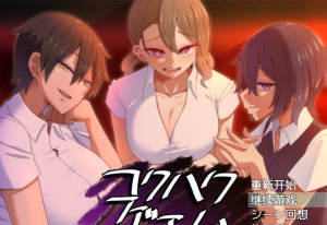 【互动SLG汉化】忍耐涩涩的告白游戏 V2.0 精翻汉化版+后日谈【新汉化PC+安卓1.4G】-奈次元丶