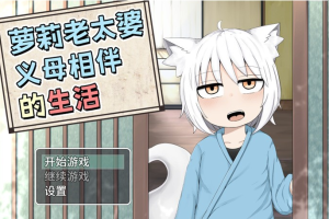 【互动SLG中文动态】萝莉老太婆义母相伴的生活 官方中文版+全回想+作者全漫画【新作PC+安卓2.5G】-奈次元丶