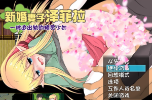 【绿帽RPG/中文】新婚妻子泽菲拉~被迫出轨的精灵少妇 官中步兵版【PC+安卓/1.5G】-奈次元丶