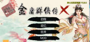 【武侠RPG/中文/动态】金庸群侠传X：无双后宫版-我全都要V1195【最终魔改版/PC+安卓/4G】-奈次元丶