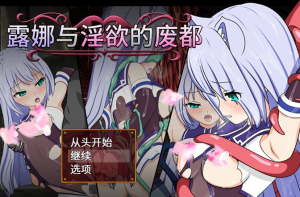 【RPG/中文/战斗H】露娜与淫欲的废都 Ver1.12 官方中文版+全回想【新作/PC+安卓/1.3G】-奈次元丶