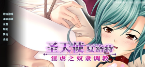 【拔作ADV/中文】圣天使夏洛特-奴隶养成计划 V1.3.2 官方中文版 【PC+安卓/1G】-奈次元丶