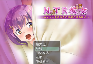 【绿帽RPG/汉化】NTR女友~喜欢若菜的只有我一个吧 精翻汉化版【新汉化/PC+安卓/1.2G】-奈次元丶