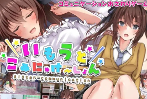 【触摸互动SLG/汉化/全动态】和妹妹的深入交流生活 云翻汉化版【新作/PC+安卓/700M】-奈次元丶