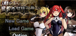 【调教RPG/汉化】勇者派对：屈服的奴隶调教 精翻完整汉化版【新汉化/PC+安卓/2.3G】-奈次元丶