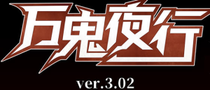 万鬼夜行 ver3.02 官方中文版 PC+安卓+全存档+CV RPG游戏 700M-奈次元丶