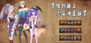 【国产RPG/中文】冒险的路上总在为爱鼓掌 官方中文步兵版【PC+安卓/1.2G】-奈次元丶