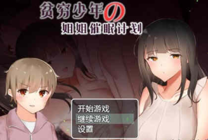 贫穷少年的姐姐催眠计划！精修汉化完结版 PC+安卓 RPG游戏-奈次元丶