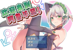 【探索RPG中文】欢迎来到阿鲁毕恩！V1.60 STEAM官方中文版+全回想【PC+安卓1.2G】-奈次元丶