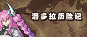 潘多拉历险记 V1.03 精翻汉化版 PC+安卓 卡牌式战斗RPG游戏 2G-奈次元丶